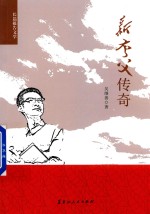 新夸父传奇 长篇报告文学