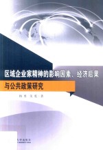 区域企业家精神的影响因素、经济后果与公共政策研究