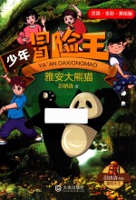少年冒险王 雅安大熊猫 注音版