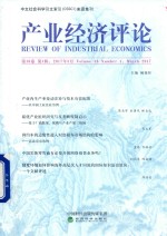 产业经济评论 第16卷 第1辑 2017年3月