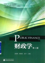 财政部“十三五”规划教材 天津市精品课程《财政学》主选教材 天津财经大学重点建设教材 财政学 第2版