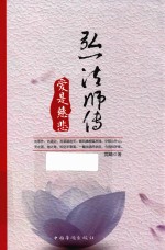 弘一法师传 爱是慈悲