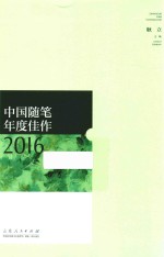 中国随笔年度佳作 2016