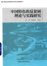 中国特色的反贫困理论与实践研究
