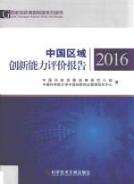 中国区域创新能力评价报告 2016