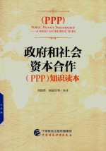 政府和社会资本合作(PPP)知识读本