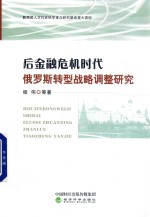 后金融危机时代俄罗斯转型战略调整研究