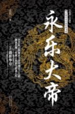 永乐大帝 2 盛世华章