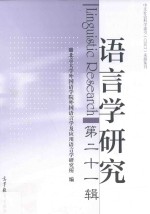 语言学研究 第21辑