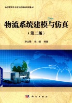 物流系统建模与仿真 第2版