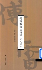 傅雷编选古诗词 友人读本