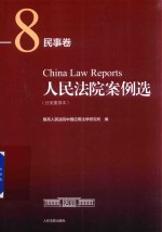 人民法院案例选 分类重排本 民事卷 8