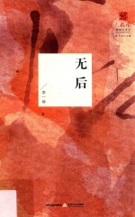 无后 新世纪文学中的一个现象研究