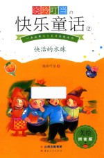 晓玲叮当 快乐童话 2 快活的水珠 美绘拼音版