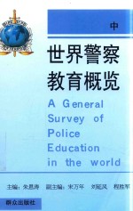 世界警察教育概览 中