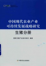 中国现代农业产业可持续发展战略研究 生猪分册