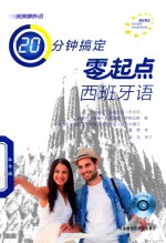天天学外语 20分钟搞定 零起点 西班牙语