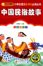 小学生语文新课标必读丛书 小书虫阅读系列 中国民俗故事