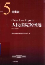人民法院案例选 分类重排本 民事卷 5