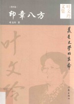 叶文玲文集 第4卷 印章八方