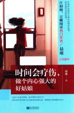 时间会疗伤,做个内心强大的好姑娘