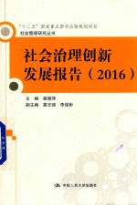 社会治理创新发展报告 2016