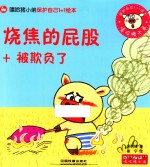 嘻哈猪小弟出行安全1+1绘本 烧焦的屁股+被欺负了