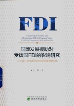 国际发展援助对受援国FDI的影响研究 以OECD DAC成员国对非亚国家援助为例