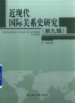 近现代国际关系史研究 第9辑