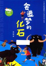 会造梦的化石 彩色注音版