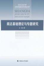 商法基础理论与专题研究