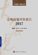 宏观政策评价报告 2017