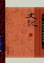 中国史学要籍丛刊 史记 3
