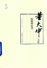 董大中文集 第5卷 赵树理论考