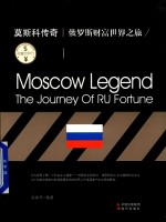 财富世界行 莫斯科传奇 俄罗斯财富世界之旅
