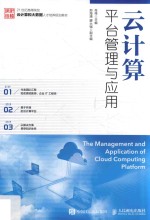 大学教材 云计算平台管理与应用