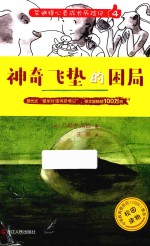 艾迪提心灵成长历险记 神奇飞垫的困局