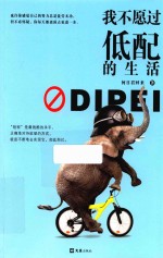 我不愿过低配的生活