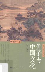 孟子与中国文化 修订版
