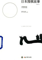 日本围棋故事 修订本