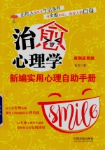 治愈心理学 新编实用心理自助手册 案例应用版