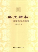 瘠土耕耘 史金波论文选集