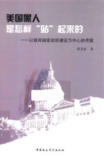 美国黑人是怎样“站”起来的 以联邦国家政权建设为中心的考察