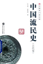 中国流民史 古代卷