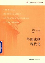 外国法制现代化