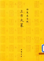 御制盛京赋 上方大篆