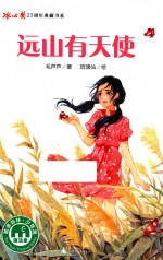 远山有天使