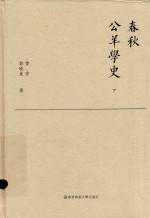 春秋公羊学史 下