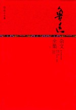 鲁迅杂文全集 下