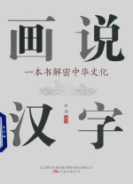 画说汉字 一本书解密中华文化